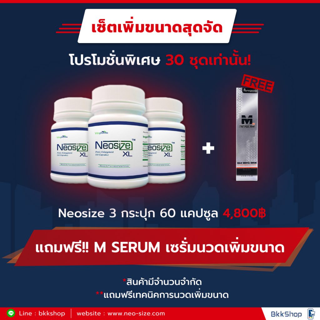 Neosize 3 กระปุกแถมฟรีเซรั่มนวดเพิ่มขนาดชาย